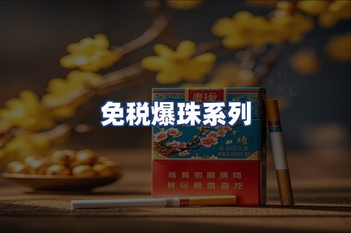 免税爆珠系列