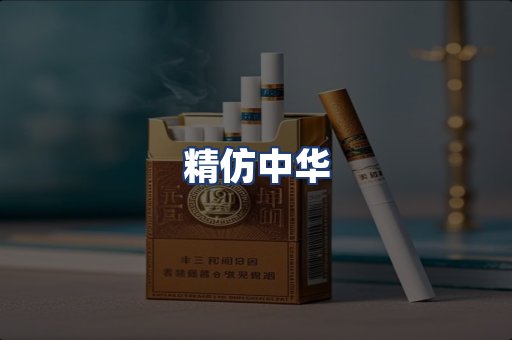精仿中华